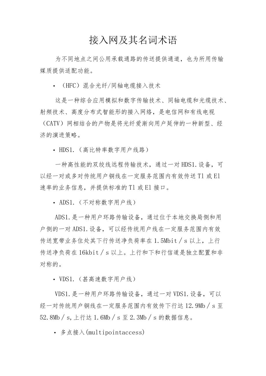 接入网及其名词术语.docx_第1页