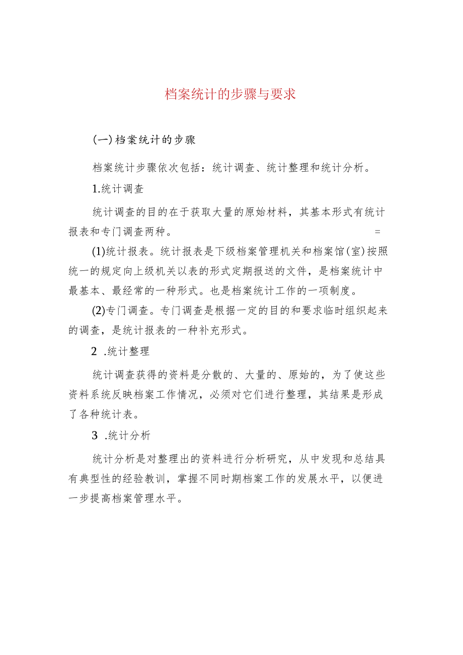 档案统计的步骤与要求.docx_第1页