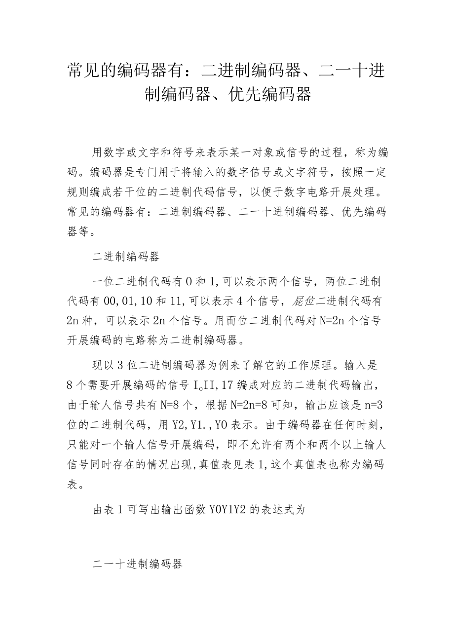 常见的编码器有：二进制编码器、二—十进制编码器、优先编码器.docx_第1页