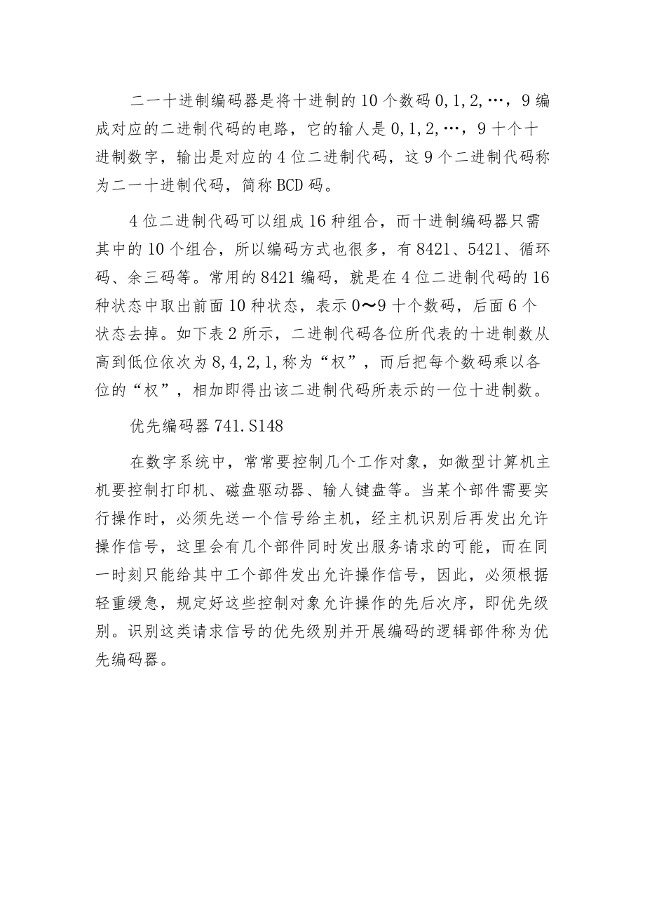 常见的编码器有：二进制编码器、二—十进制编码器、优先编码器.docx_第2页