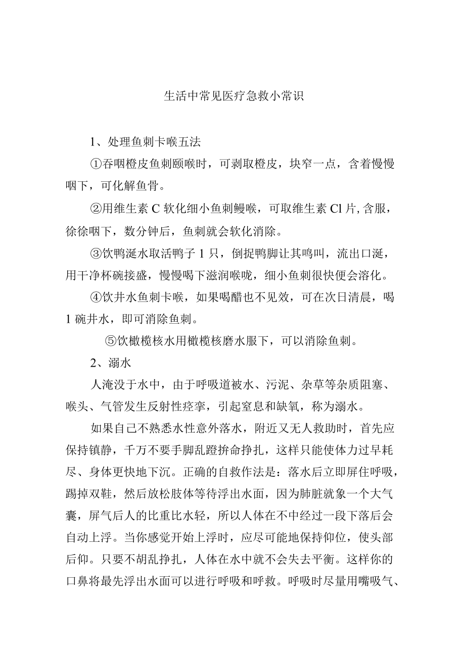 生活中常见医疗急救小常识.docx_第1页