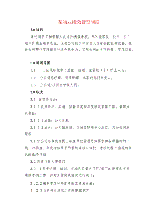 某物业绩效管理制度.docx