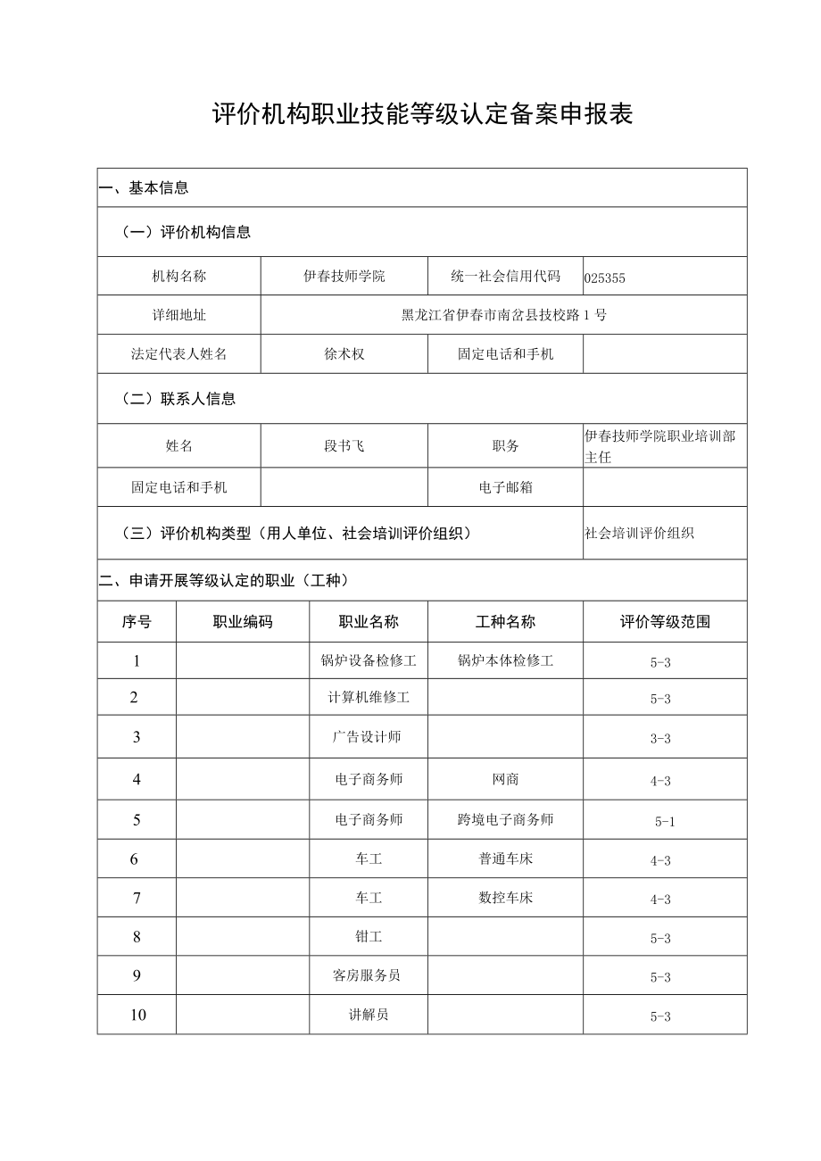 评价机构职业技能等级认定备案申报表.docx_第1页