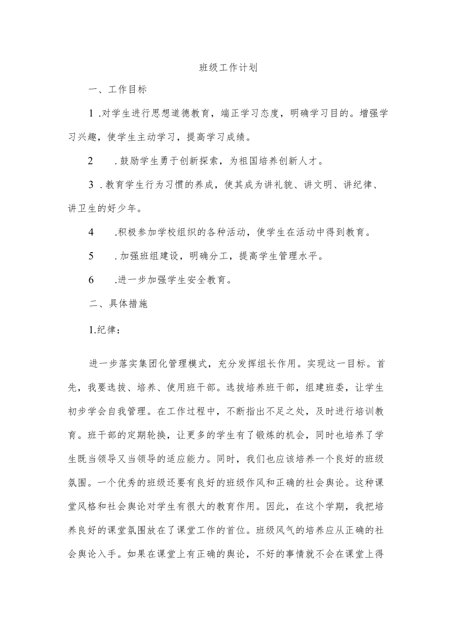 班级工作计划.docx_第1页