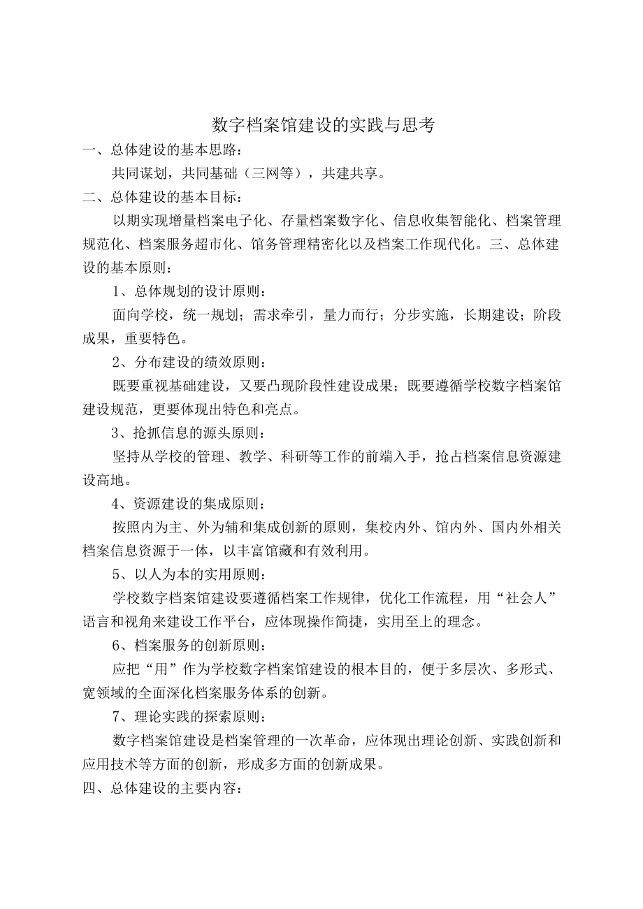 数字档案馆建设的实践与思考.docx_第1页