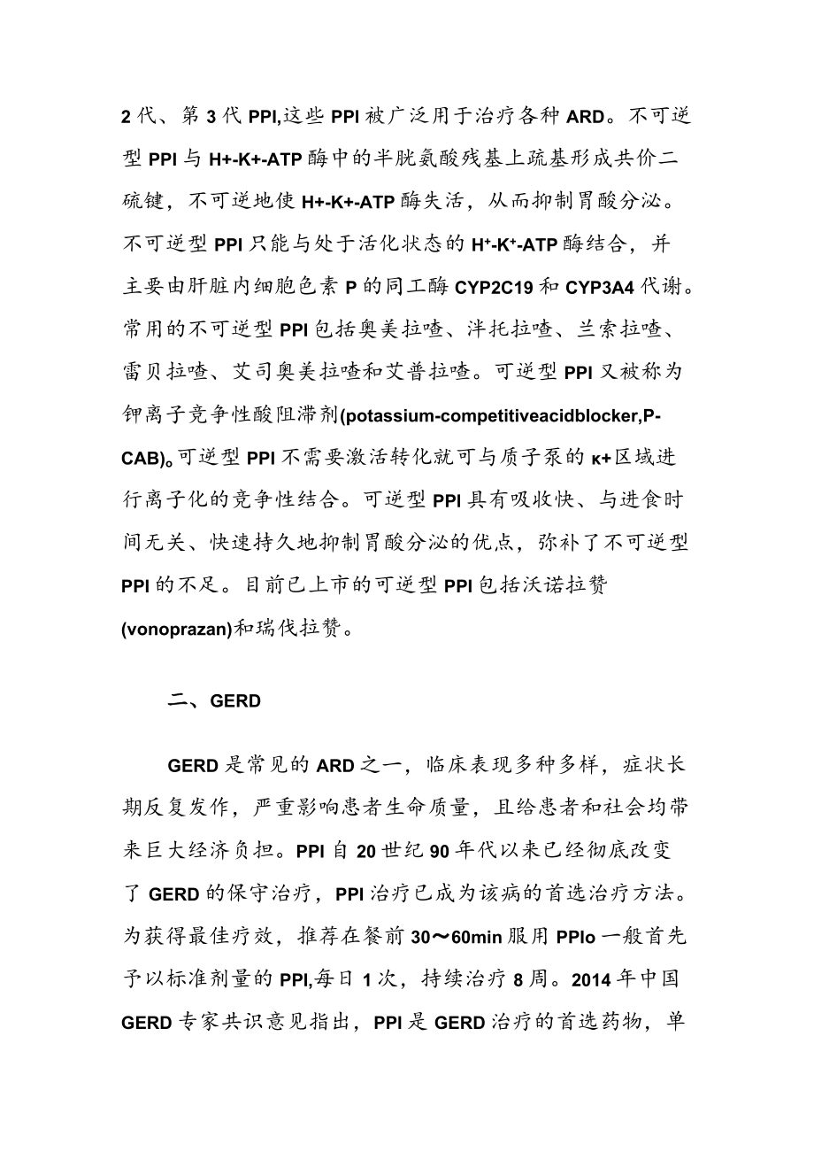 质子泵抑制剂在酸相关性疾病中的应用新技巧.docx_第2页