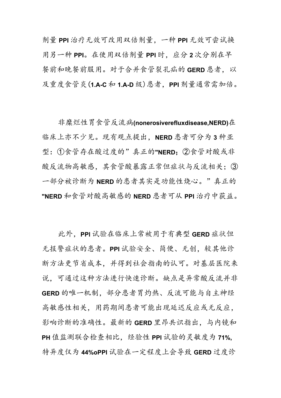 质子泵抑制剂在酸相关性疾病中的应用新技巧.docx_第3页