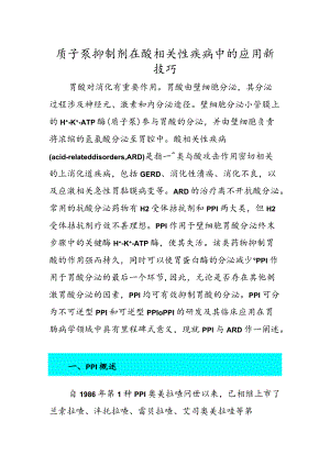 质子泵抑制剂在酸相关性疾病中的应用新技巧.docx