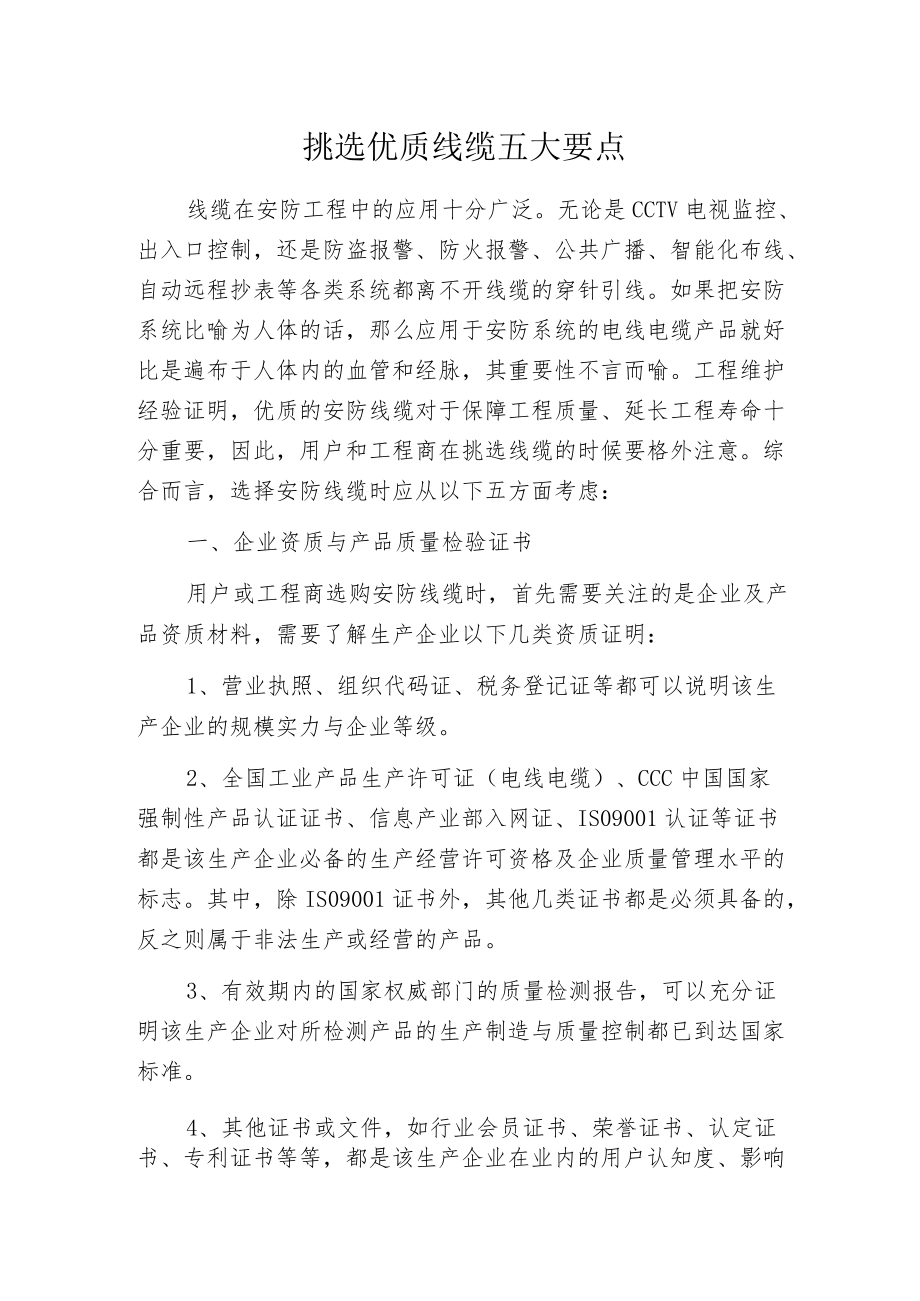 挑选优质线缆五大要点.docx_第1页