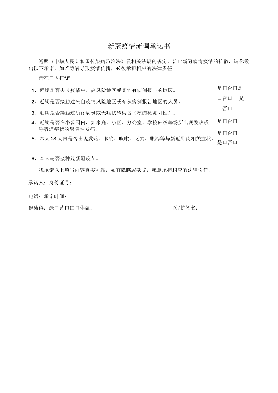 新冠疫情流调承诺书.docx_第1页