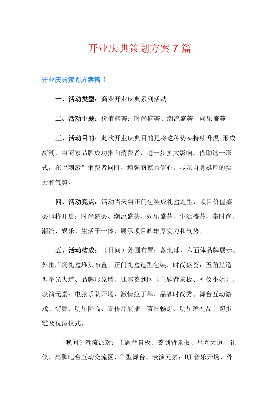 开业庆典策划方案7篇.docx_第1页