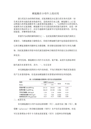 赖氨酸在小母牛上的应用.docx