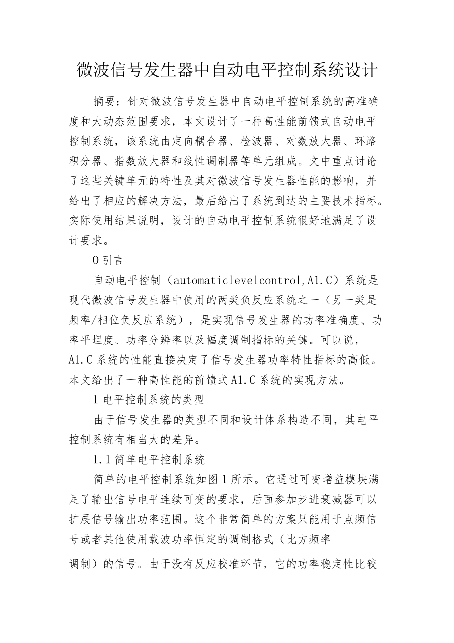 微波信号发生器中自动电平控制系统设计.docx_第1页