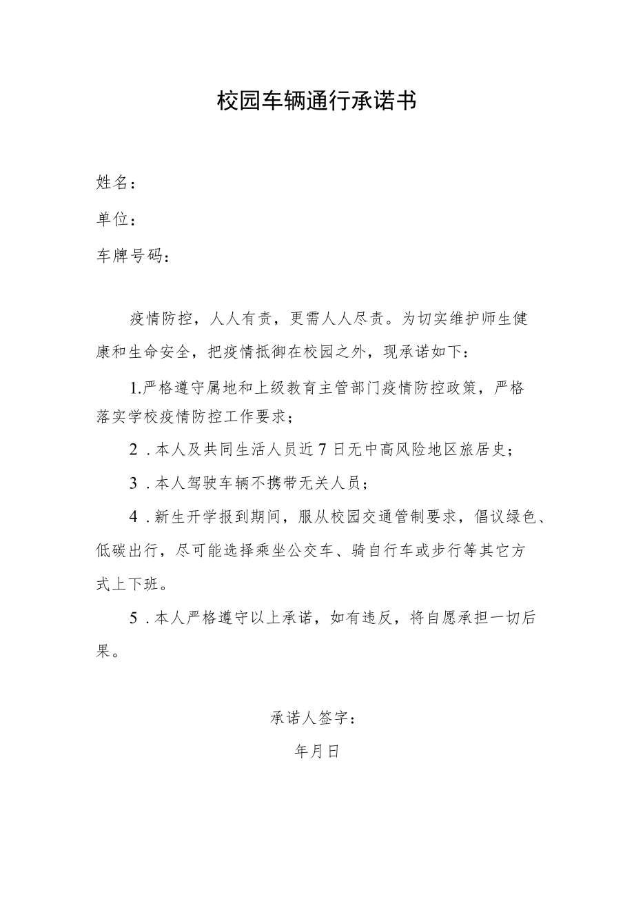 校园车辆通行承诺书.docx_第1页