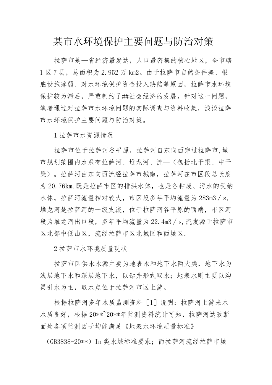 某市水环境保护主要问题与防治对策.docx_第1页