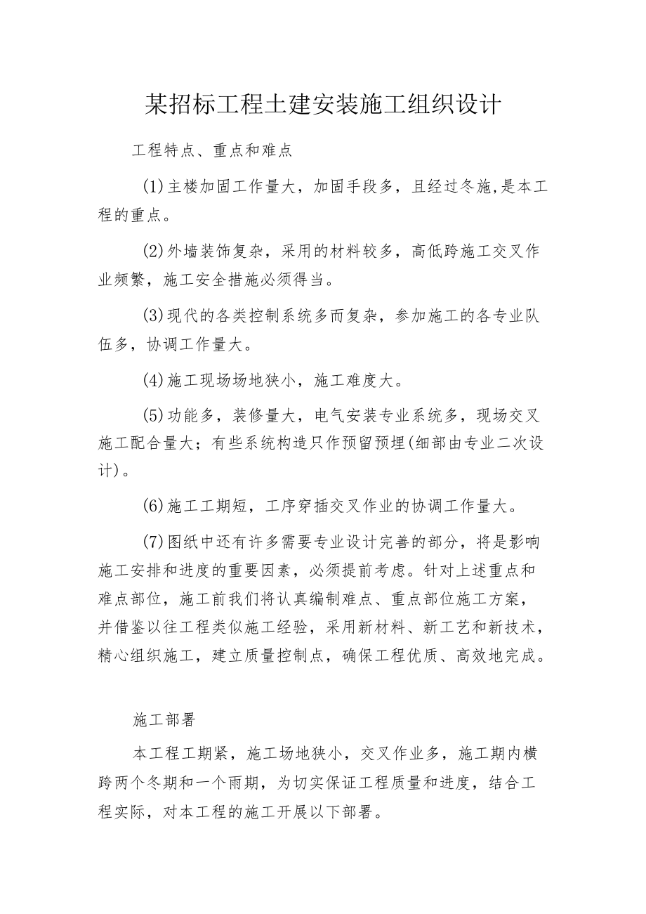 某招标工程土建安装施工组织设计.docx_第1页