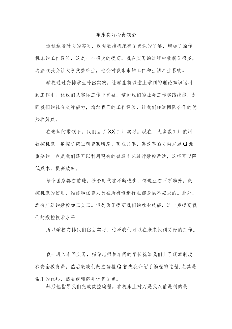 车床实习心得领会.docx_第1页