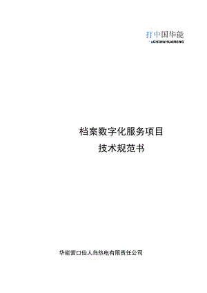 档案数字化服务项目技术规范书.docx