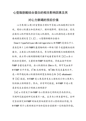 心型脂肪酸结合蛋白的相关影响因素及其对心力衰竭的预后价值.docx