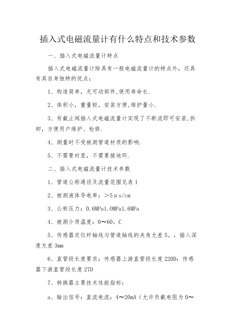 插入式电磁流量计有什么特点和技术参数.docx_第1页