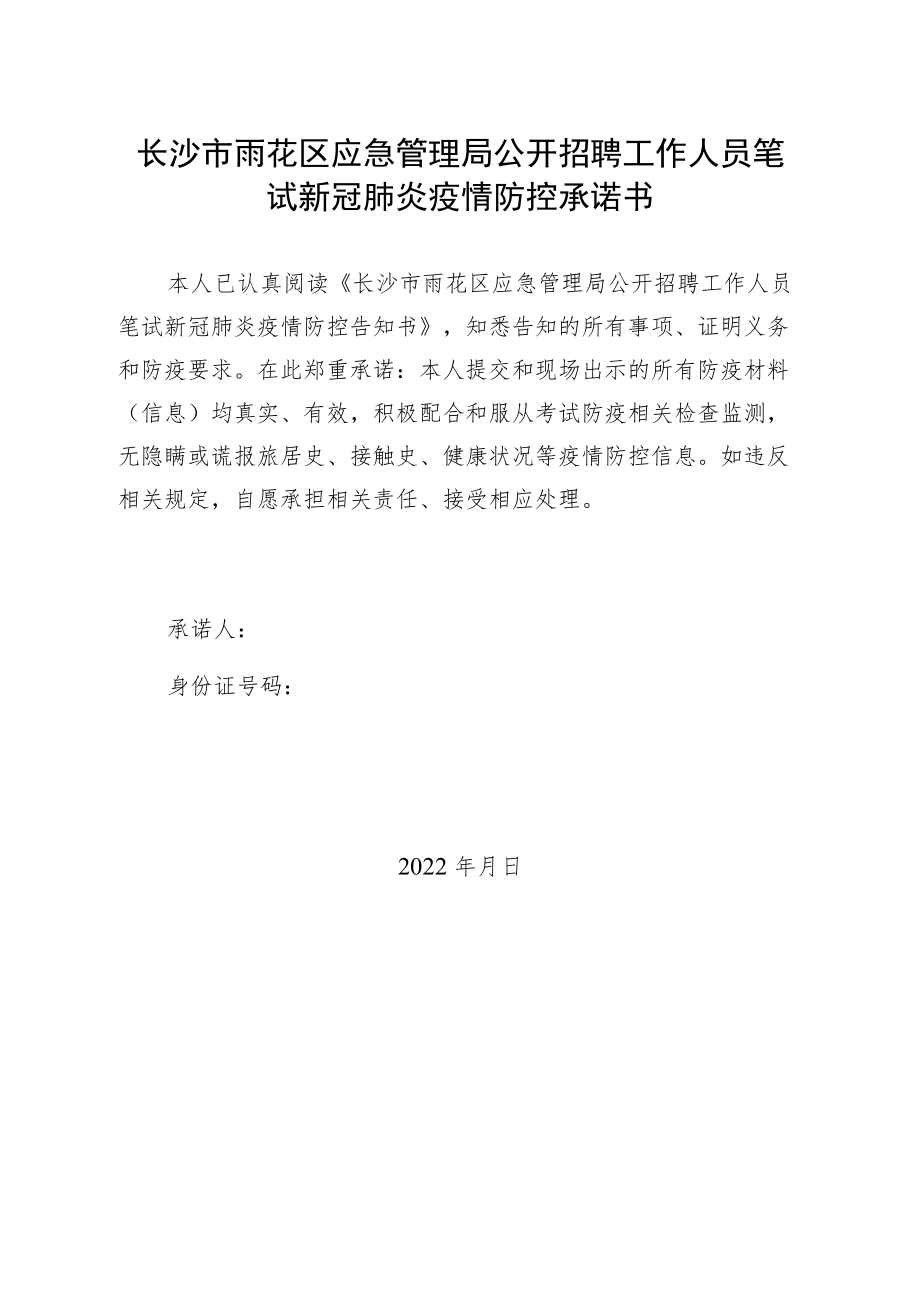 长沙市雨花区应急管理局公开招聘工作人员笔试新冠肺炎疫情防控承诺书.docx_第1页