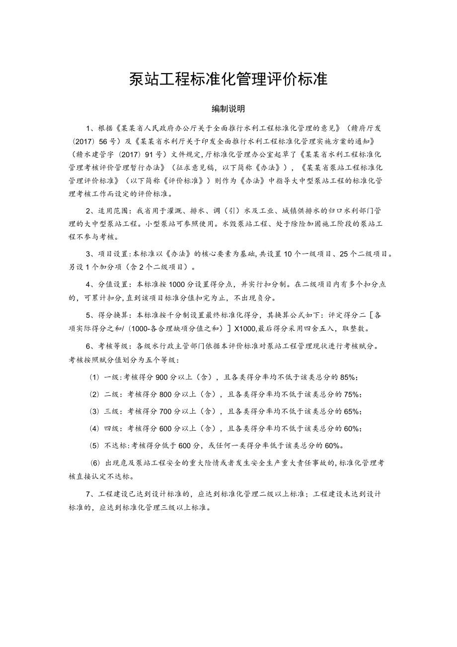 泵站工程标准化管理评价标准.docx_第1页