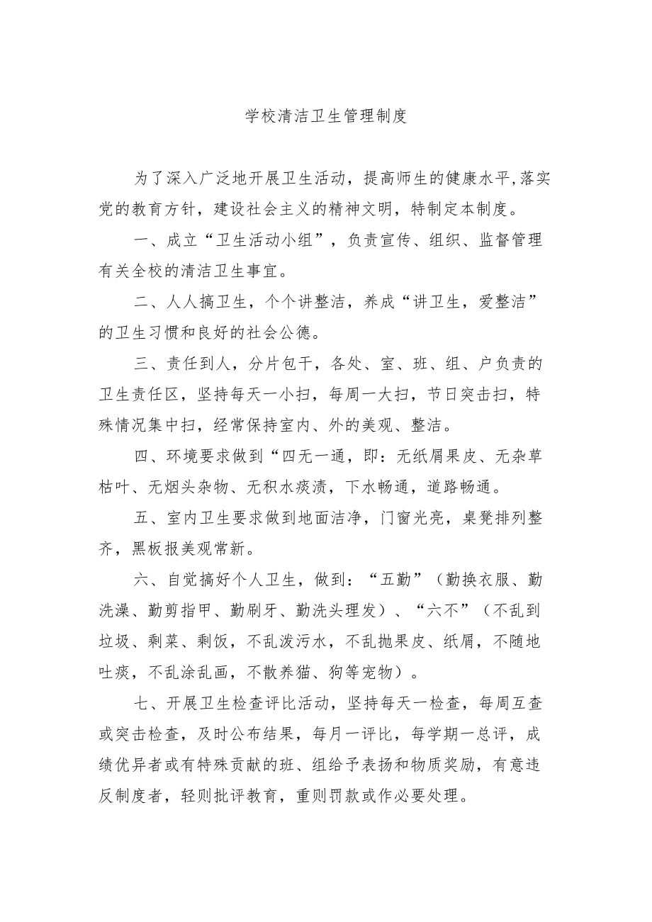 学校清洁卫生管理制度.docx_第1页