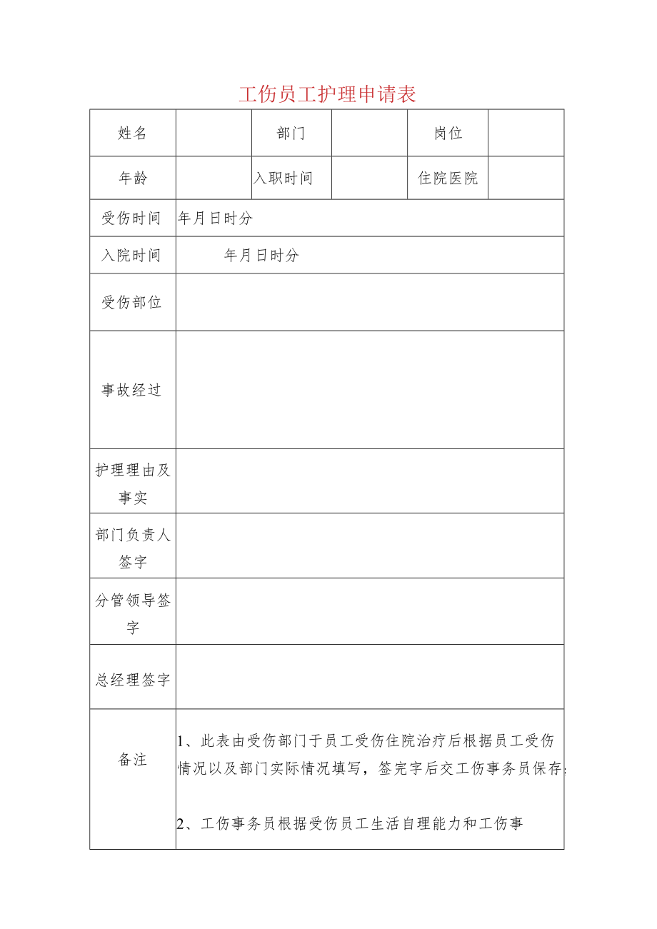 工伤员工护理申请表.docx_第1页