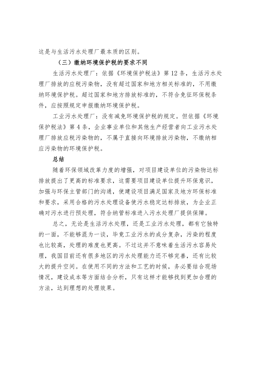 生活污水和工业污水治理的区别.docx_第3页