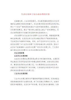 生活污水和工业污水治理的区别.docx