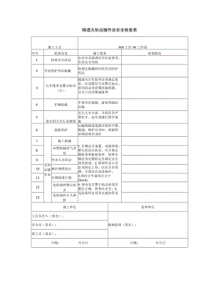 隧道无轨运输作业安全检查表.docx