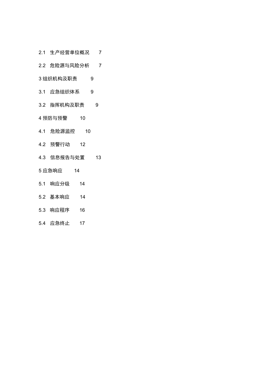 露天采石场应急预案[001].docx_第2页