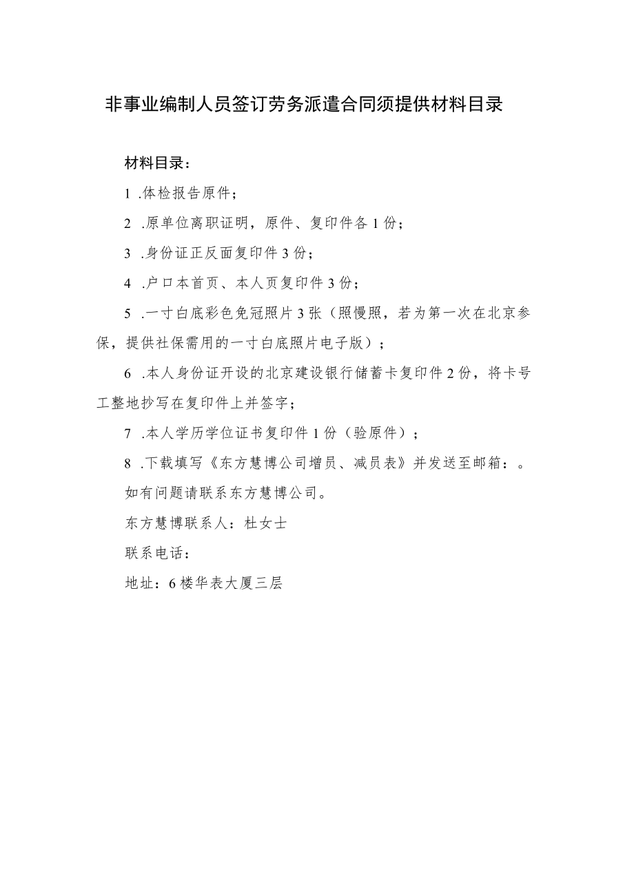 非事业编制人员签订劳务派遣合同须提供材料目录.docx_第1页