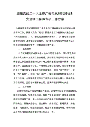 迎接党的二十大全市广播电视和网络视听安全播出保障专项工作方案.docx