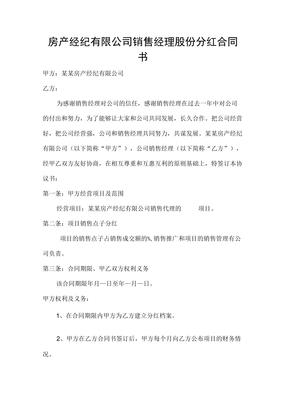 房产经纪有限公司销售经理股份分红合同书.docx_第1页