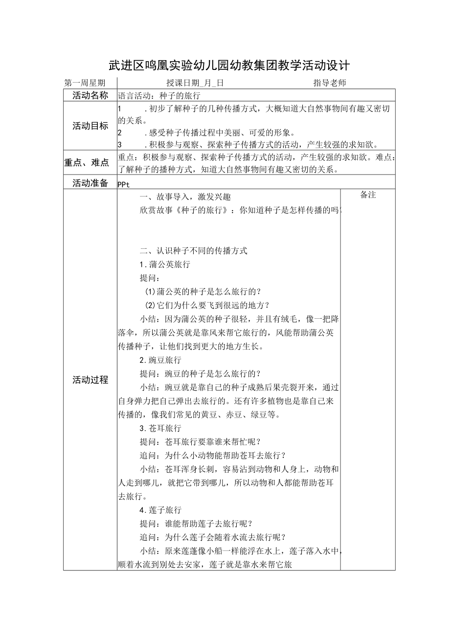 武进区鸣凰实验幼儿园幼教集团教学活动设计.docx_第1页