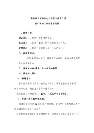 我们学会了合作教学设计.docx