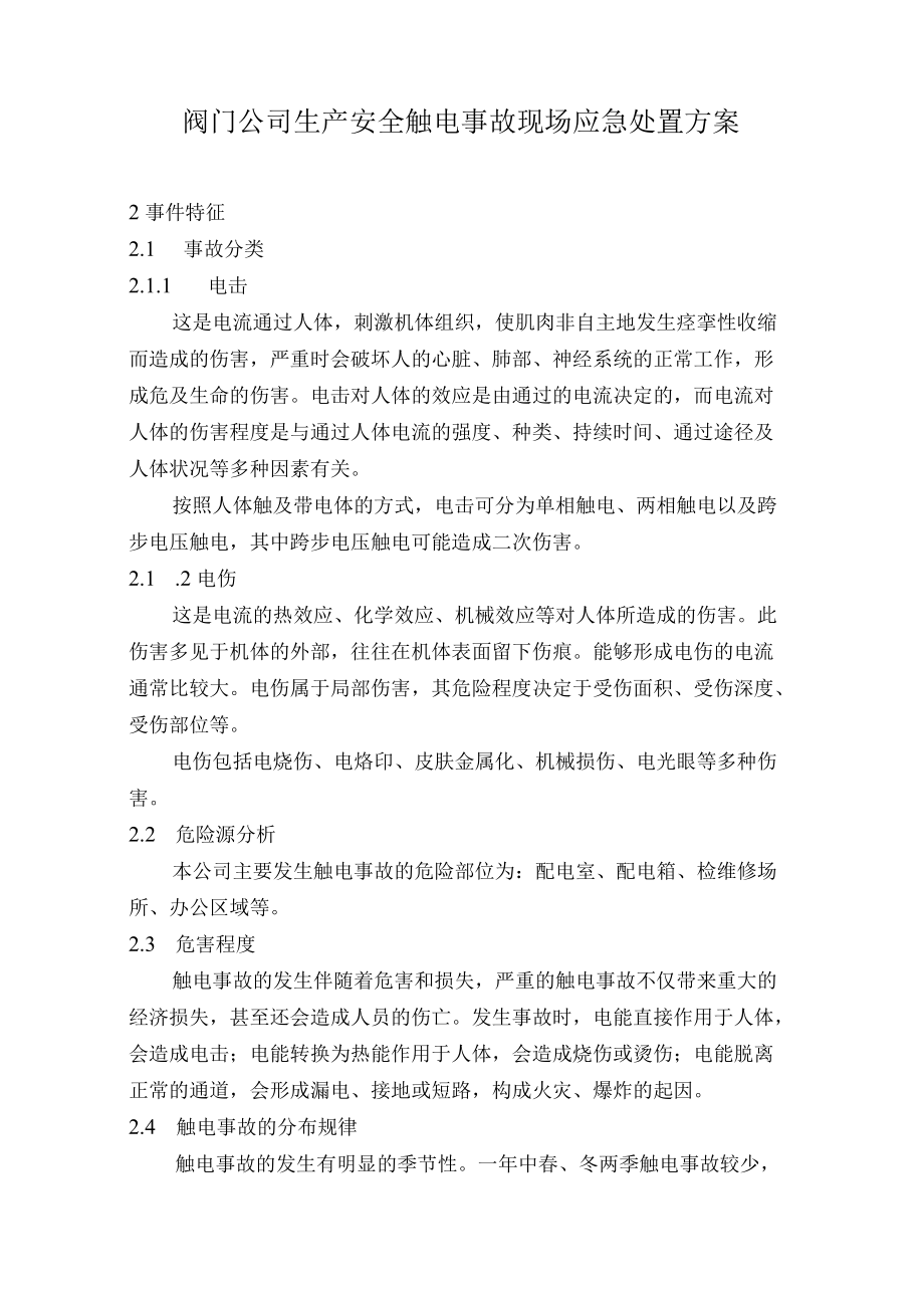 阀门公司生产安全触电事故现场应急处置方案.docx_第1页