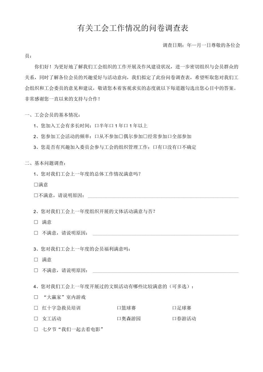 有关工会工作情况的问卷调查表.docx_第1页