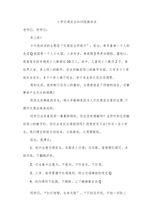 小学交通安全知识国旗讲话.docx