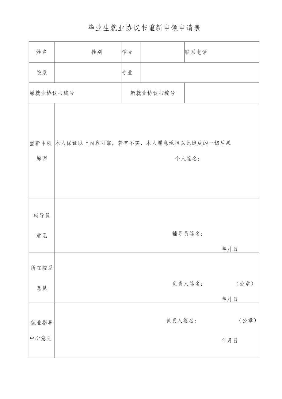 毕业生就业协议书重新申领申请表.docx_第1页