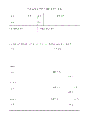 毕业生就业协议书重新申领申请表.docx