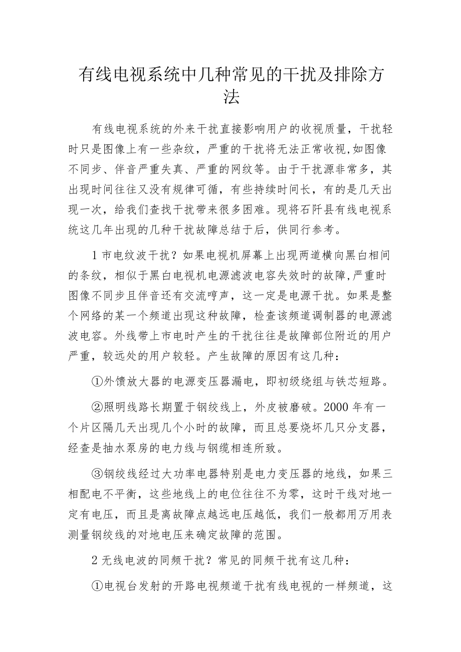 有线电视系统中几种常见的干扰及排除方法.docx_第1页