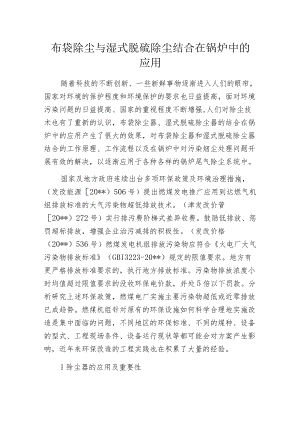 布袋除尘与湿式脱硫除尘结合在锅炉中的应用.docx