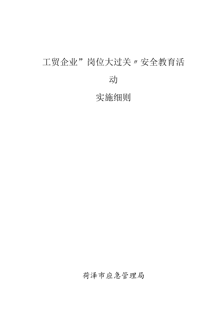 工贸企业“岗位大过关”安全教育实施细则.docx_第1页