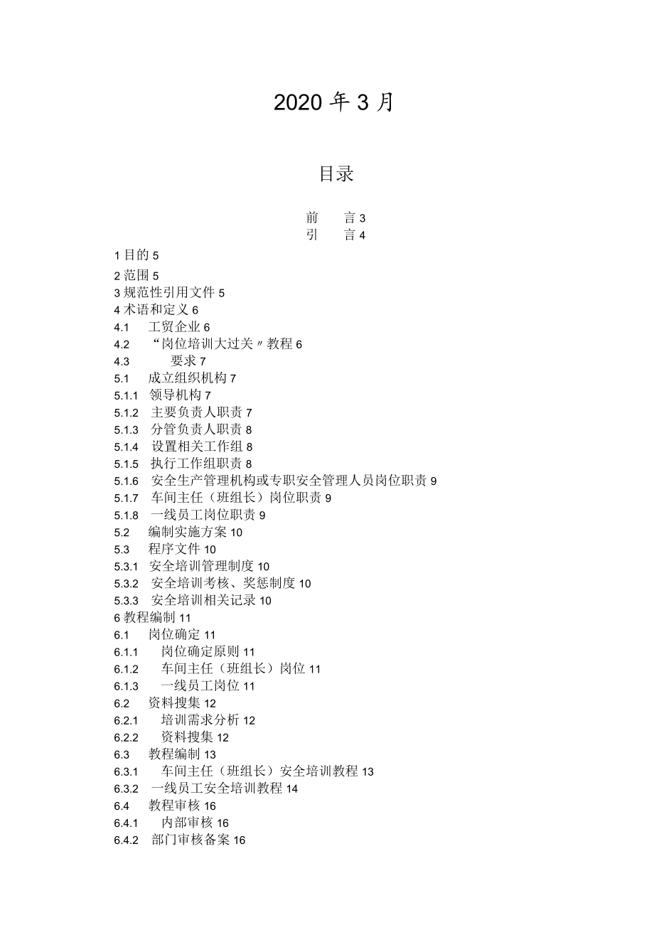 工贸企业“岗位大过关”安全教育实施细则.docx_第2页