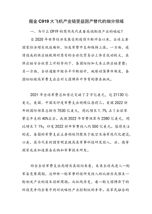 掘金C919大飞机产业链受益国产替代的细分领域.docx