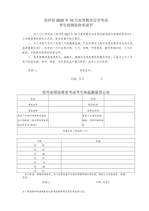 贵州省2022年10月高等教育自学考试考生疫情防控承诺书.docx