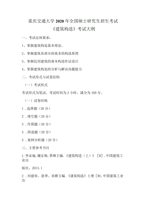 重庆交通大学2020年全国硕士研究生招生考试《建筑构造》考试大纲.docx