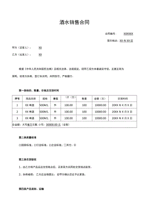 酒水销售合同.docx